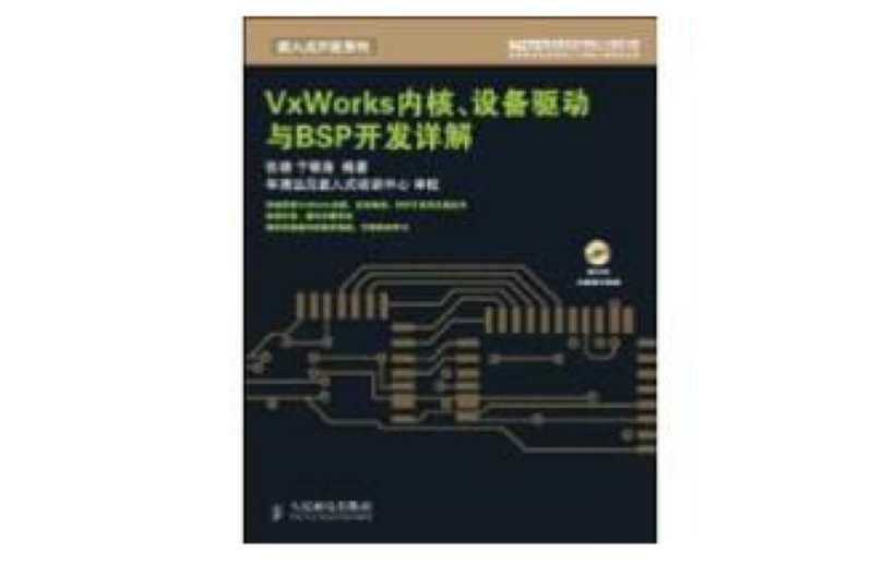 VxWorks核心、設備驅動與BSP開發詳解