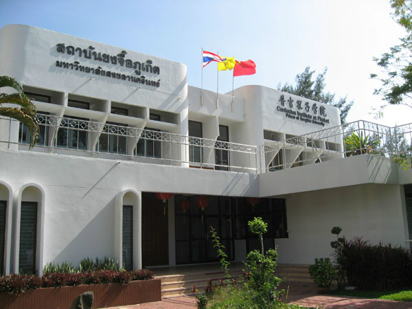 泰國宋卡王子大學普吉孔子學院