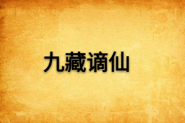 九藏謫仙 九藏謫仙