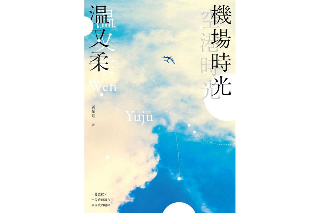 機場時光 機場時光