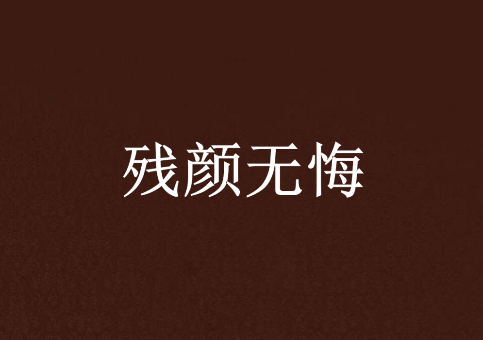 殘顏無悔 殘顏無悔