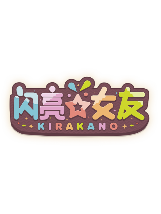 閃亮☆女友 閃亮☆女友