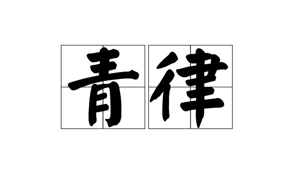 青律(詞語) 青律(詞語)