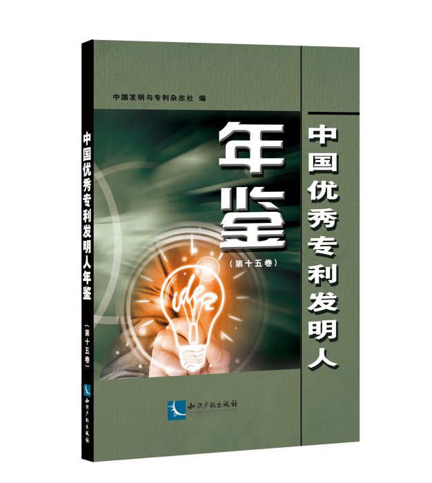 中國優秀專利發明人年鑑（第十五卷）