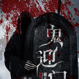 鬼迎門 鬼迎門