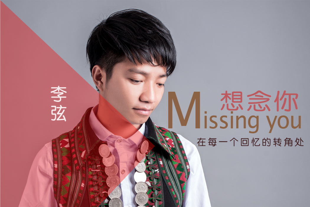 想念你(李弦演唱歌曲) 想念你(李弦演唱歌曲)