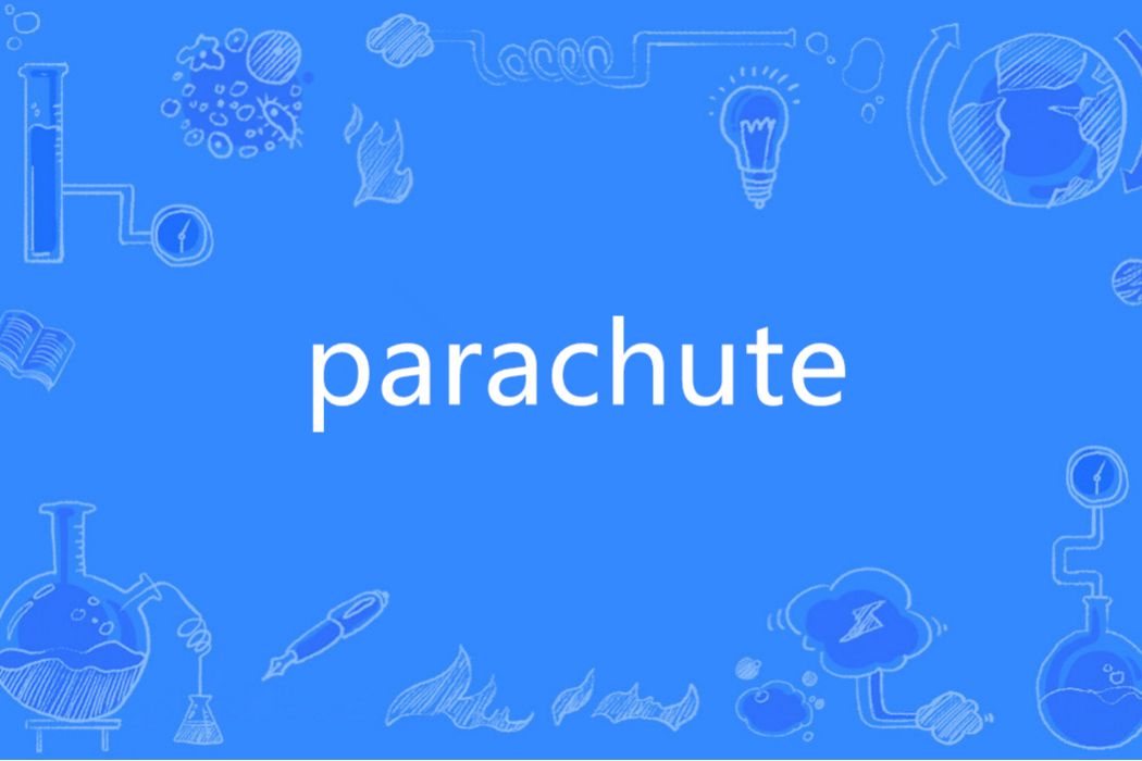 parachute(英語單詞) parachute(英語單詞)