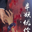 半妖優伶 半妖優伶