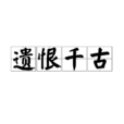 遺恨千古 遺恨千古