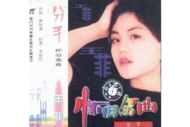 舞會皇后(王菲《分手》專輯中的歌曲) 舞會皇后(王菲《分手》專輯中的歌曲)
