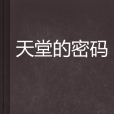 天堂的密碼