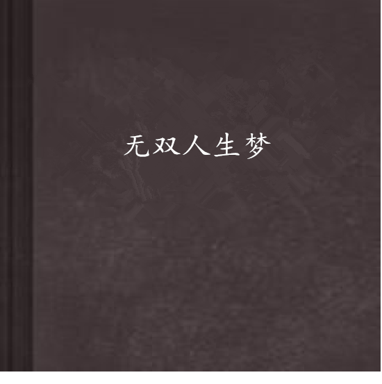 無雙人生夢 無雙人生夢