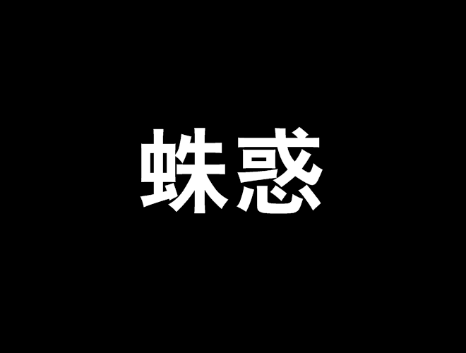 蛛惑