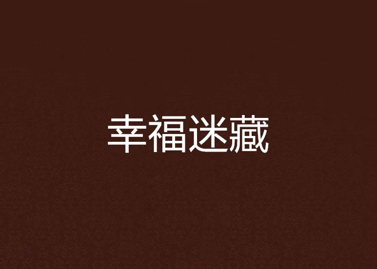 幸福迷藏 幸福迷藏
