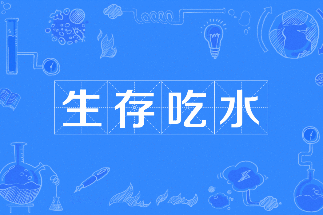 生存吃水 生存吃水