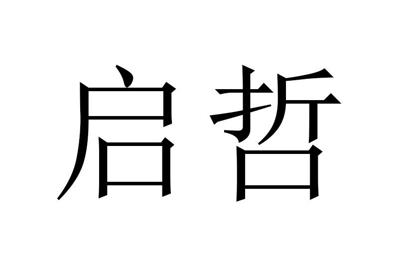 啟哲(中山市啟哲科技有限公司旗下品牌) 啟哲(中山市啟哲科技有限公司旗下品牌)