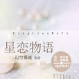 星戀物語 星戀物語