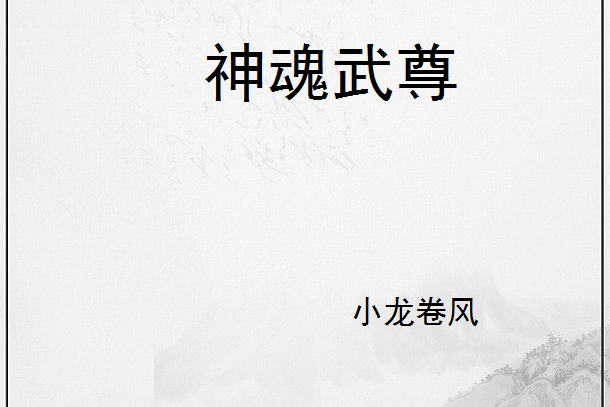 神魂武尊 神魂武尊