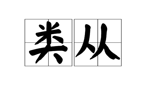 類從 類從