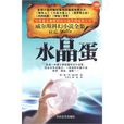 水晶蛋 水晶蛋