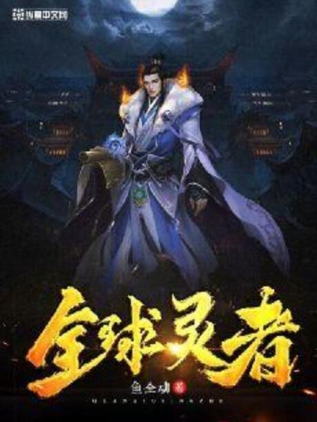 全球靈者 全球靈者