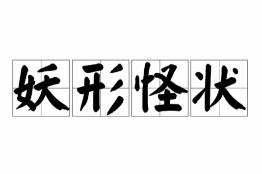 妖形怪狀 妖形怪狀