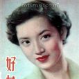 好女兒(1956年陶秦導演電影) 好女兒(1956年陶秦導演電影)