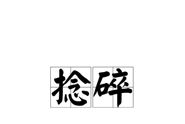 捻碎 捻碎