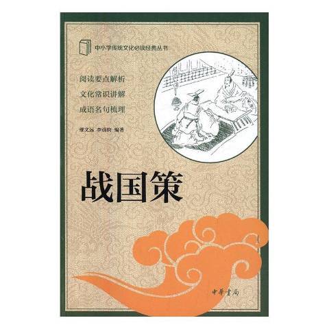 戰國策(2019年中華書局出版的圖書) 戰國策(2019年中華書局出版的圖書)
