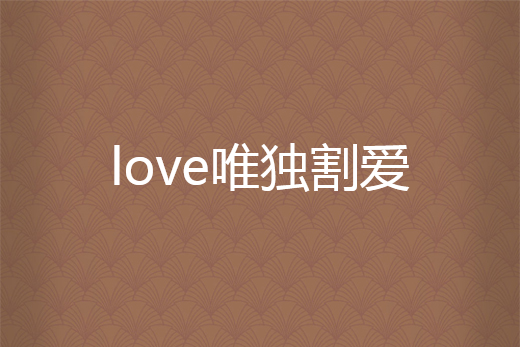 love唯獨割愛 love唯獨割愛