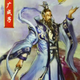 廣成子(神仙小說《封神演義》中的人物) 廣成子(神仙小說《封神演義》中的人物)