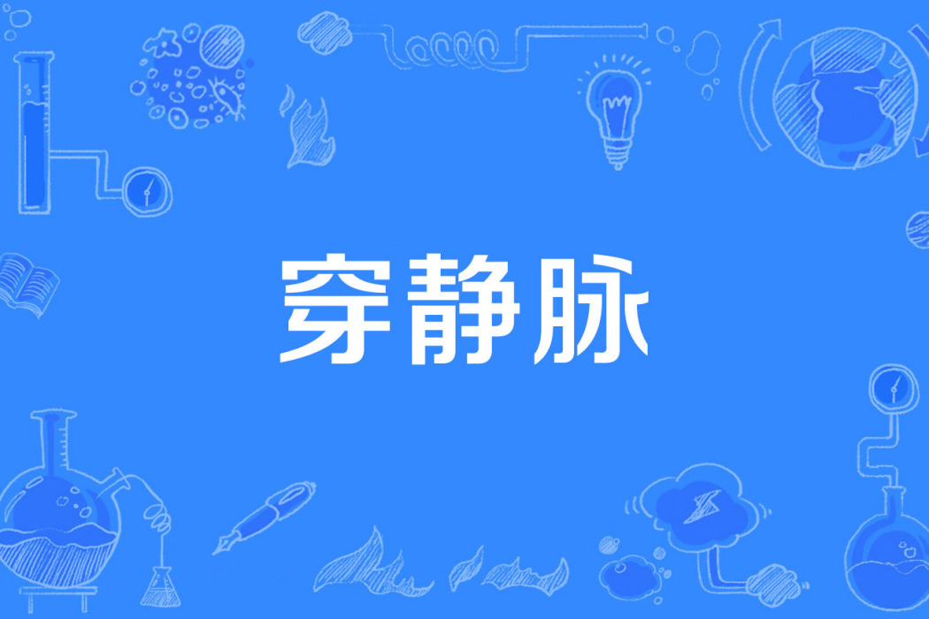 穿靜脈 穿靜脈
