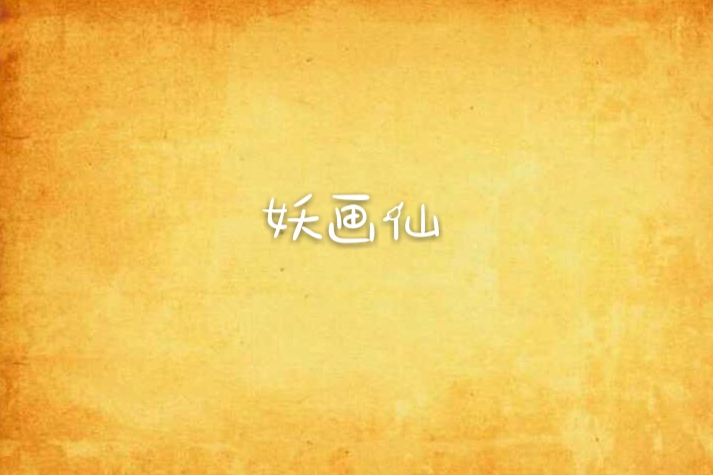 妖畫仙