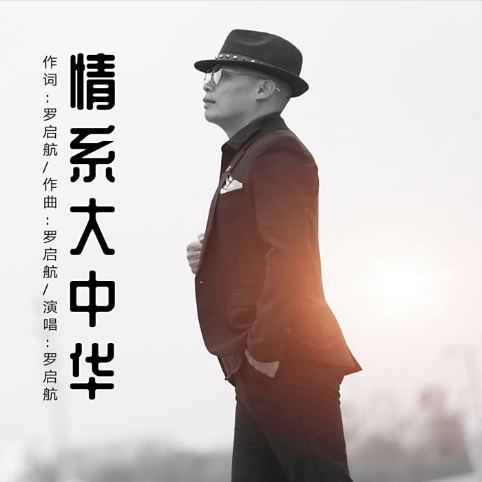 情系大中華 情系大中華