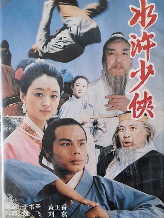 水滸少俠 水滸少俠