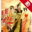 明揚天下(網路小說)