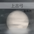 上古弓 上古弓