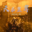 天啟皇尊 天啟皇尊