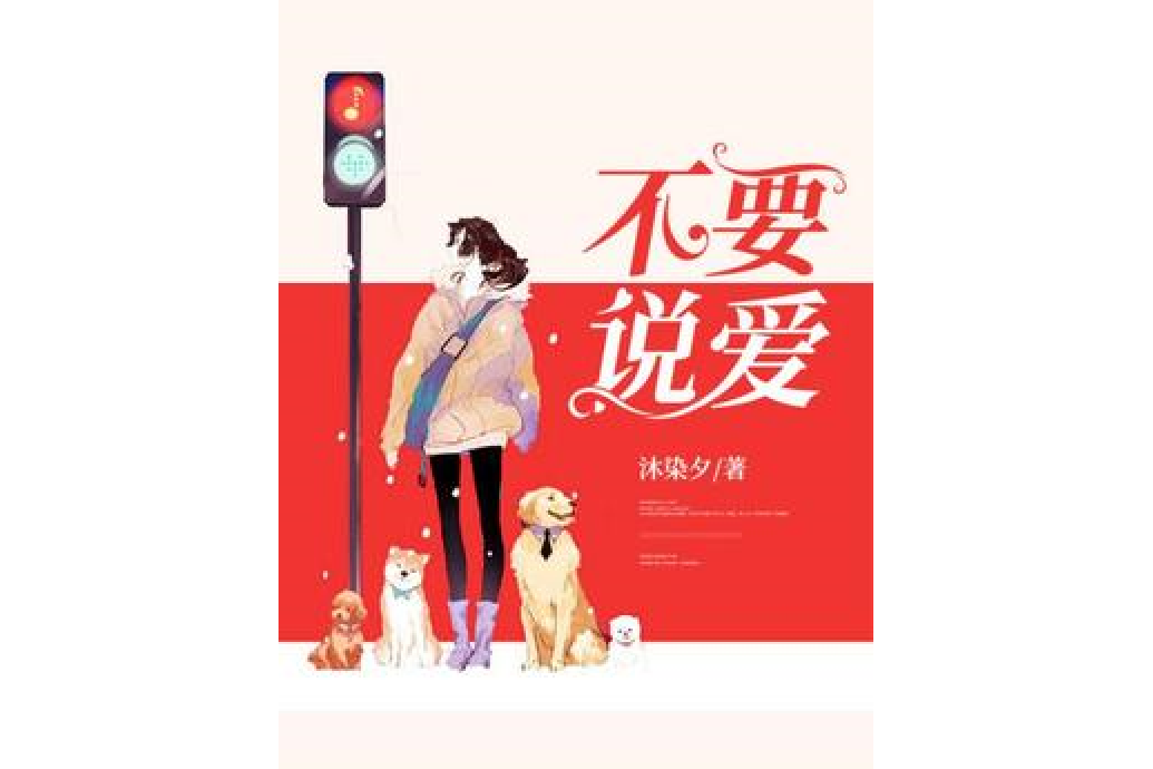 不要說愛(沐染夕所著小說) 不要說愛(沐染夕所著小說)