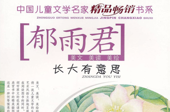 中國兒童文學名家精品暢銷書系長大有意思