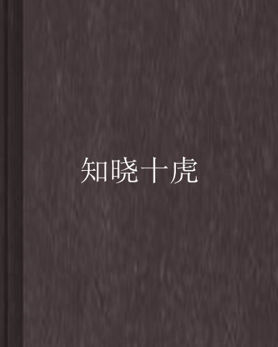 知曉十虎 知曉十虎