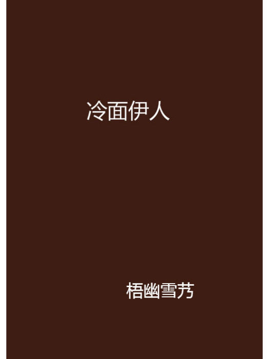 冷麵伊人 冷麵伊人