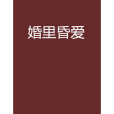 婚里昏愛 婚里昏愛