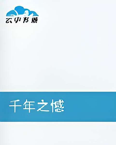 千年之憾 千年之憾