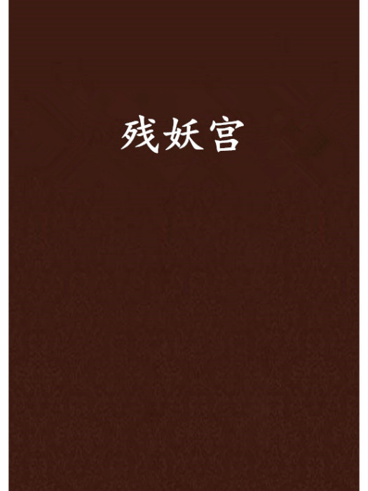 殘妖宮 殘妖宮