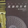 孤獨的狂歡(1998年吳伯凡編著圖書) 孤獨的狂歡(1998年吳伯凡編著圖書)