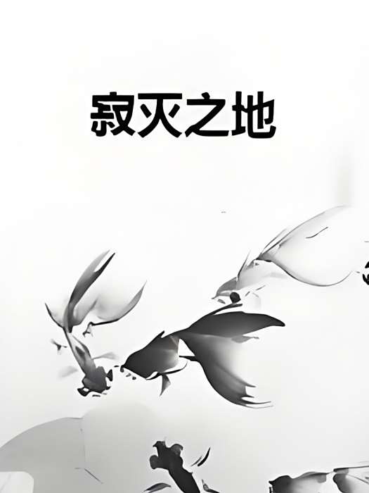 寂滅之地 寂滅之地