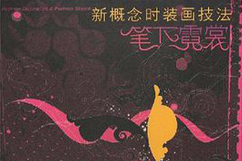 筆下霓裳 筆下霓裳
