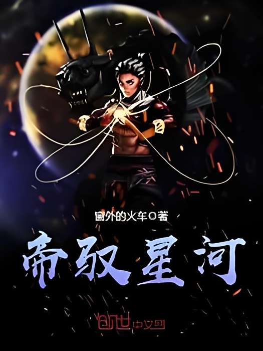 帝馭星河 帝馭星河