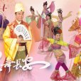 耀舞長安(樂府藏龍) 耀舞長安(樂府藏龍)